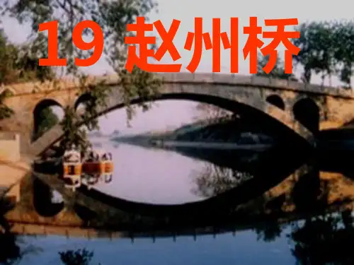 19《赵州桥》课件