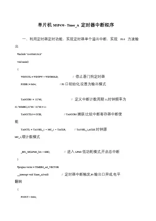 单片机MSP430 - Timer_A 定时器中断程序