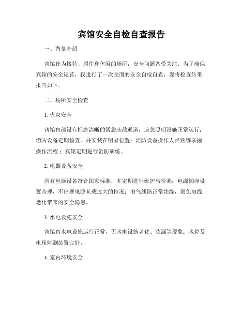 宾馆安全自检自查报告