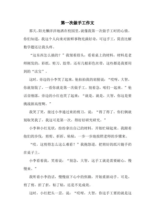 第一次做手工作文精选10篇