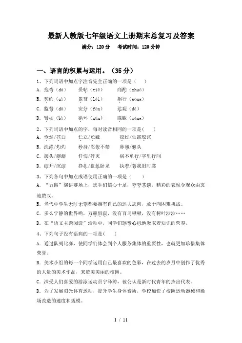 最新人教版七年级语文上册期末总复习及答案