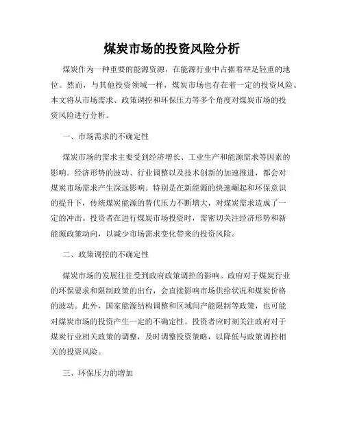 煤炭市场的投资风险分析