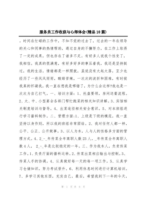 服务员工作收获与心得体会(精品10篇)