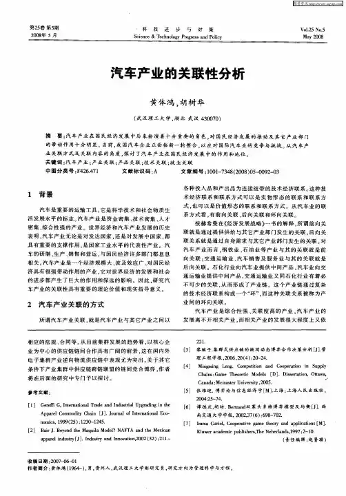 汽车产业的关联性分析
