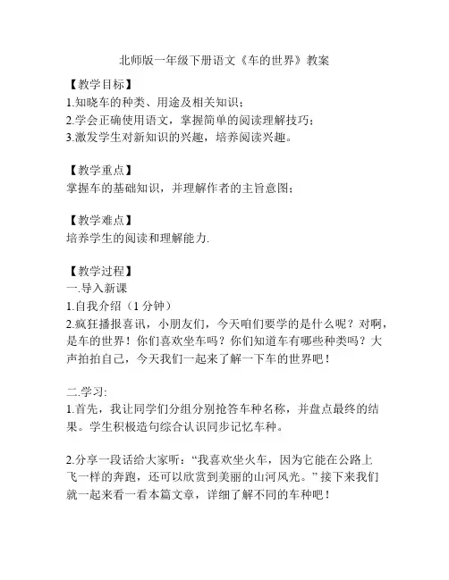 北师版一年级下册语文《车的世界》教案