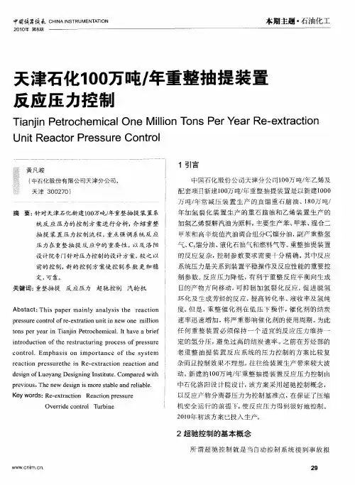 天津石化100万吨／年重整抽提装置反应压力控制