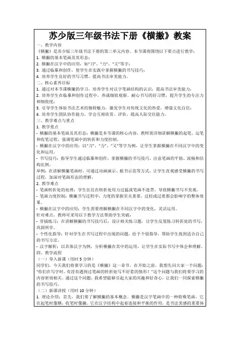 苏少版三年级书法下册《横撇》教案