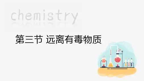 10.3 远离有毒物质    课件 鲁教版化学九年级下册