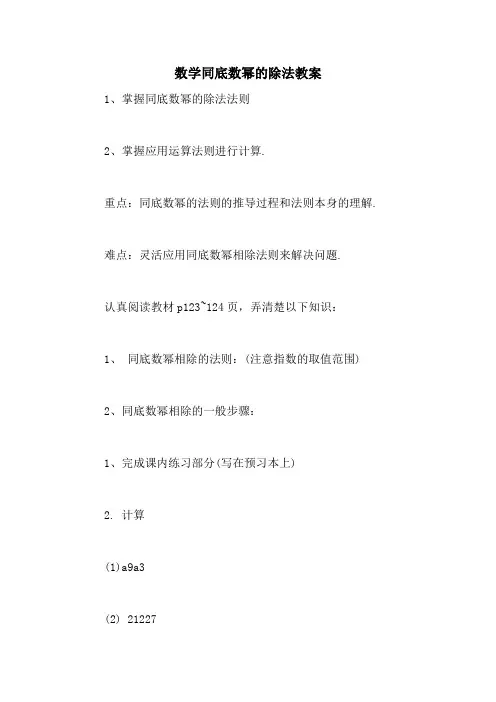 数学同底数幂的除法教案