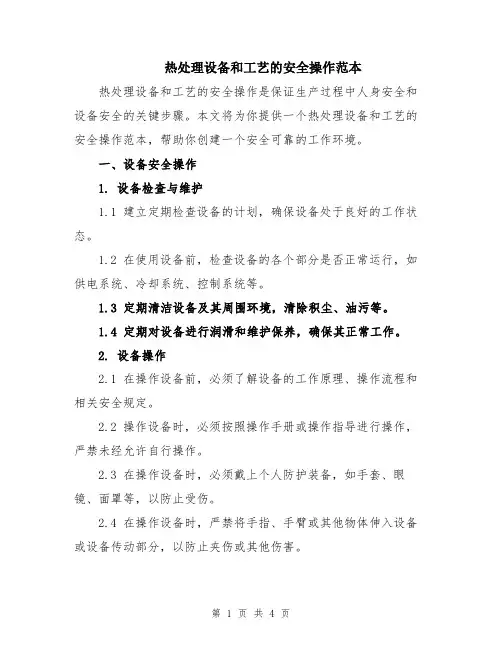 热处理设备和工艺的安全操作范本