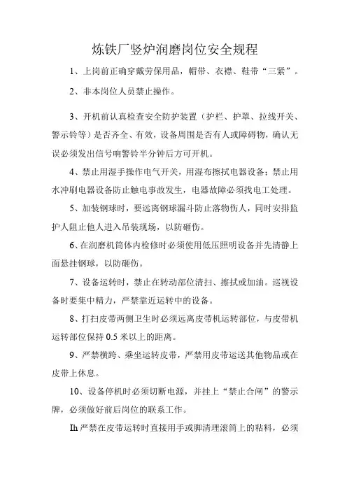 炼铁厂竖炉润磨岗位安全规程