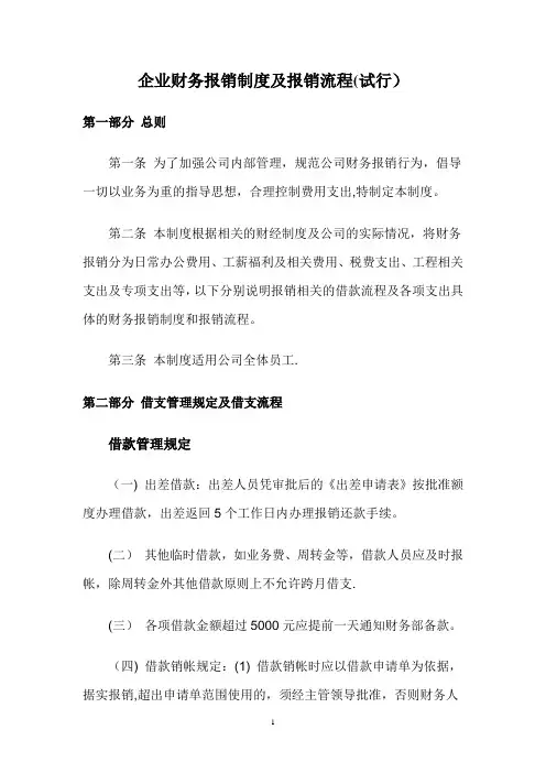 企业财务报销制度及报销流程(试行)