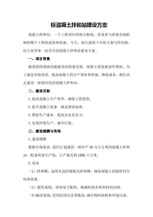标混凝土拌和站建设方案
