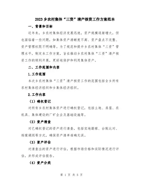 2023乡农村集体“三资”清产核资工作方案范本