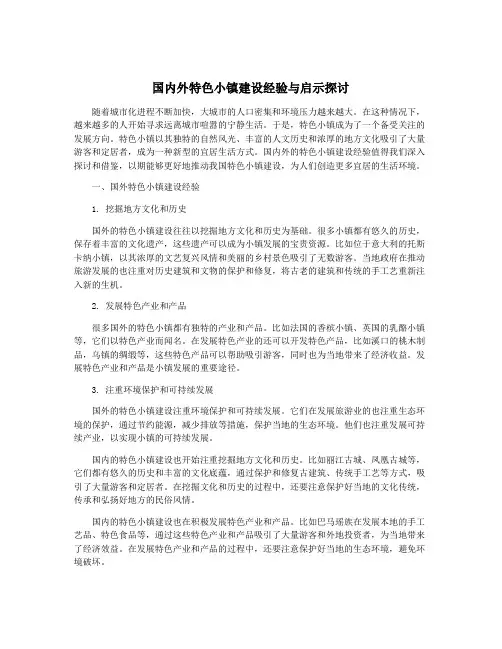 国内外特色小镇建设经验与启示探讨