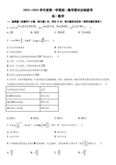 2023-2024学年天津市四校高一上学期期末联考数学试卷含详解
