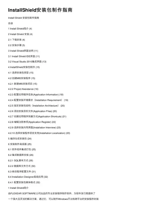 InstallShield安装包制作指南