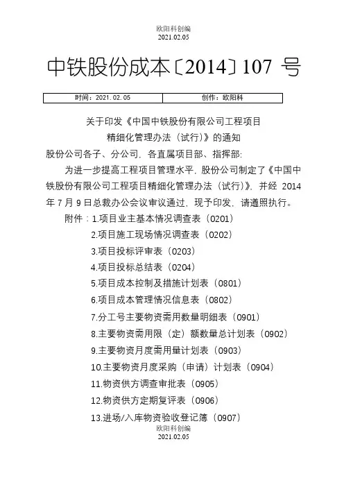 关于印发《中国中铁股份有限公司工程项目精细化管理办法(试行)》的通知之欧阳科创编