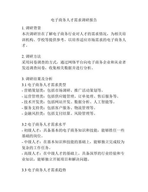 电子商务人才需求调研报告