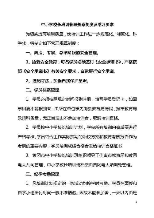 中小学校长培训管理规章制度