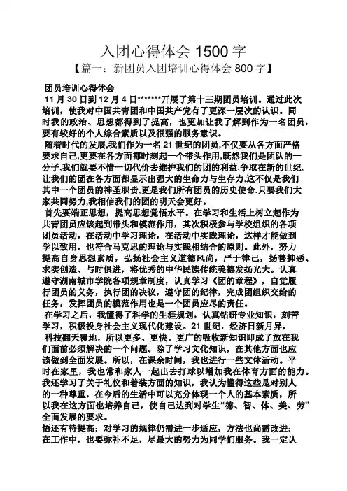 入团申请之入团心得体会1500字