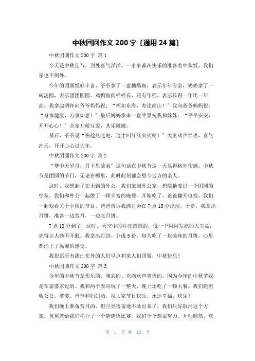 中秋团圆作文200字(通用24篇)