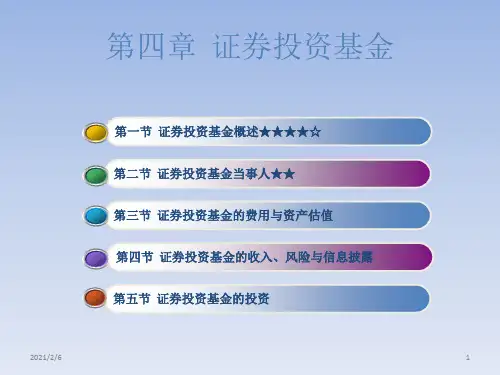 证券基础第四章(证券投资基金
