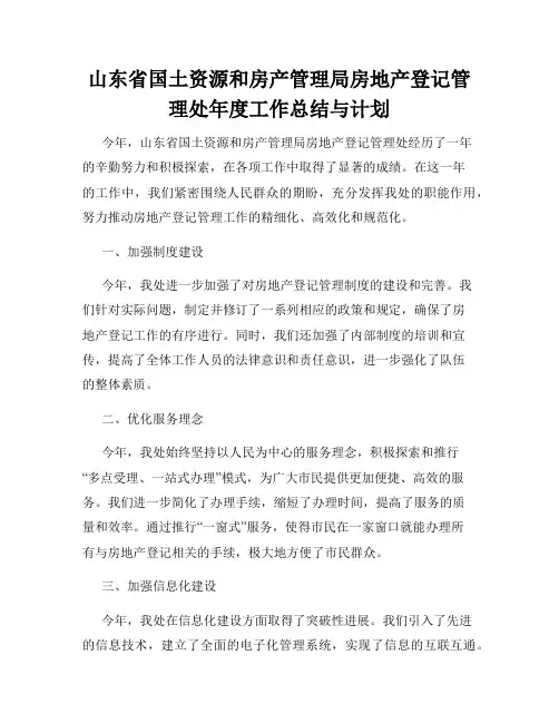 山东省国土资源和房产管理局房地产登记管理处年度工作总结与计划