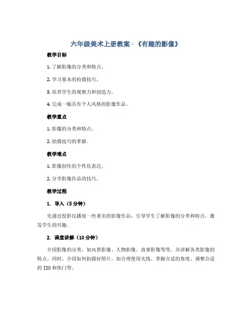 六年级美术上册教案 - 《有趣的影像》 赣美版