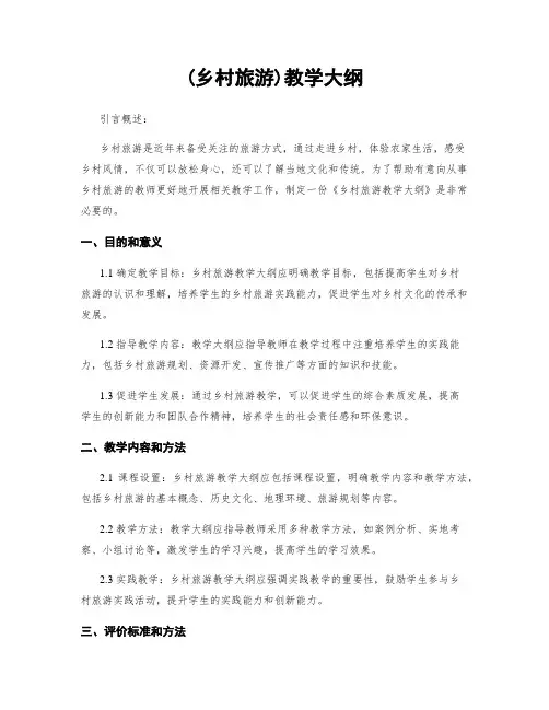(乡村旅游)教学大纲