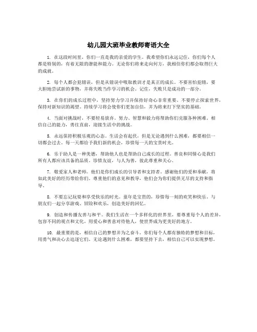 幼儿园大班毕业教师寄语大全