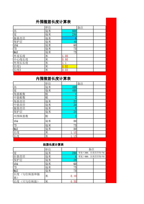 钢筋箍筋长度计算表