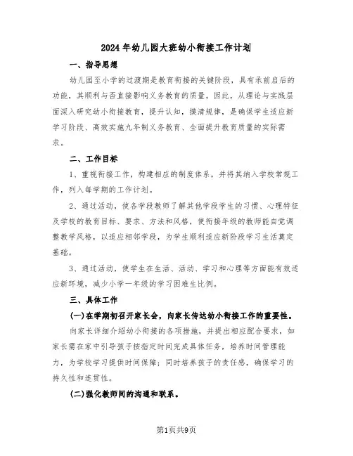 2024年幼儿园大班幼小衔接工作计划（五篇）