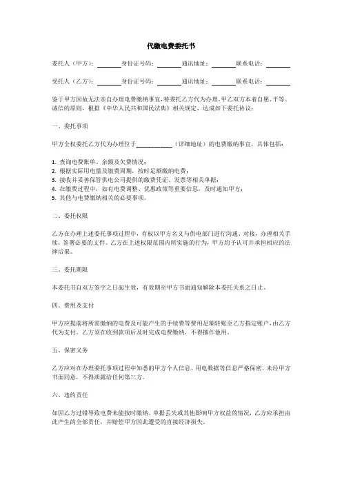 代缴电费委托书模板