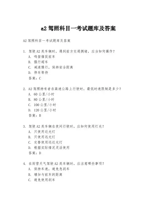 a2驾照科目一考试题库及答案