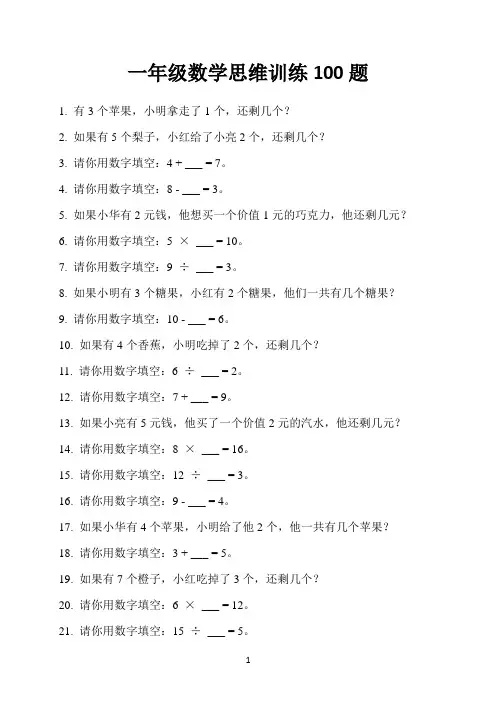 一年级数学思维训练100题