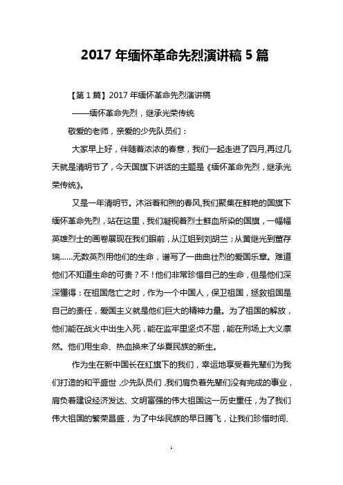 2017年缅怀革命先烈演讲稿5篇