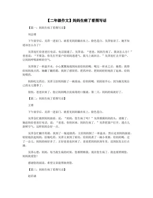 【二年级作文】妈妈生病了看图写话