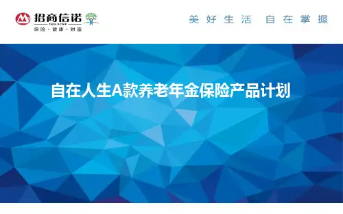 招商信诺自在人生A款养老年金保险产品介绍核保规则14页