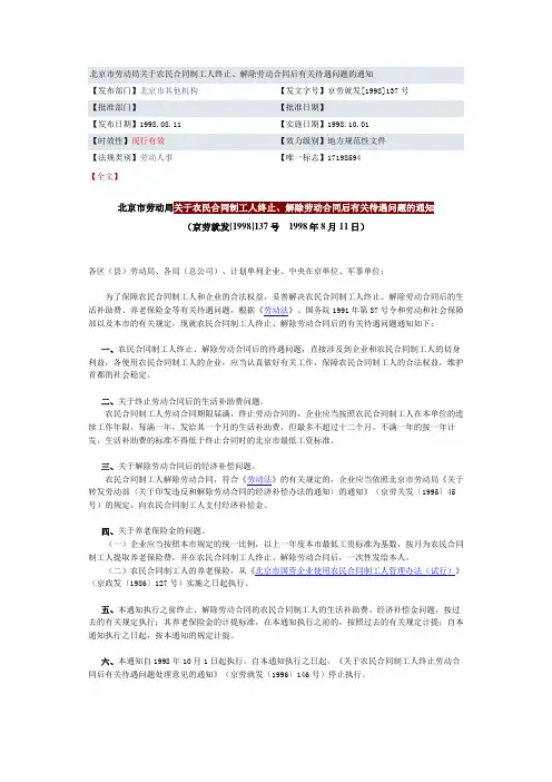 北京市劳动局关于农民合同制工人终止、解除劳动合同后有关待遇问题的通知