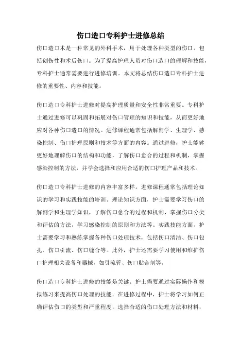 伤口造口专科护士进修总结