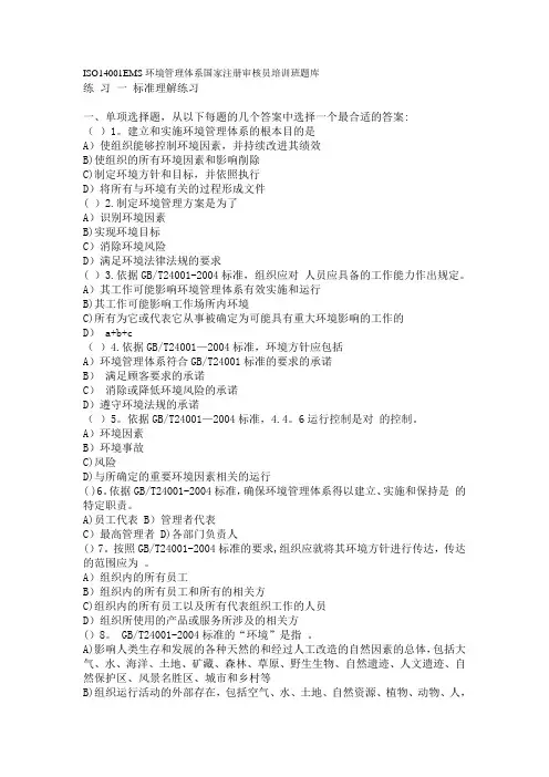 ISO14001EMS环境管理体系国家注册审核员培训班题库