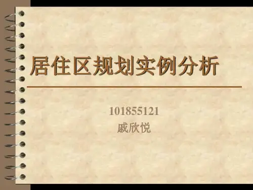 小区规划案例分析ppt课件
