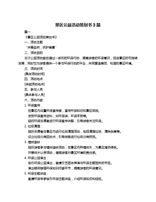 景区公益活动策划书3篇