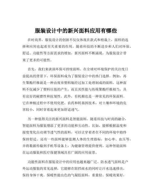 服装设计中的新兴面料应用有哪些