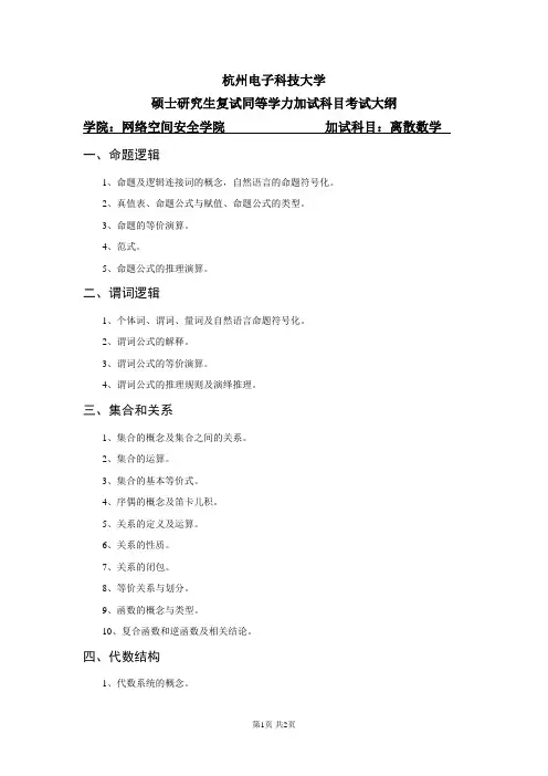 杭州电子科技大学2023年《离散数学》考研专业课同等学力加试大纲