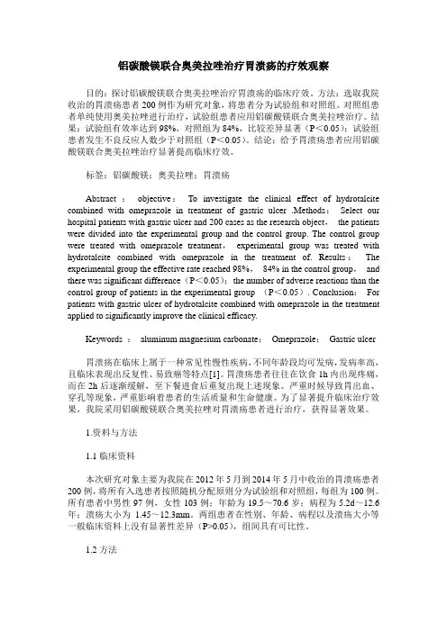 铝碳酸镁联合奥美拉唑治疗胃溃疡的疗效观察