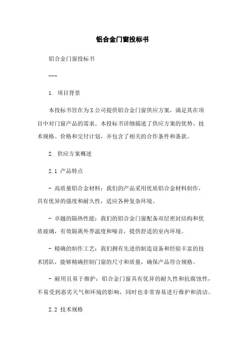 铝合金门窗投标书