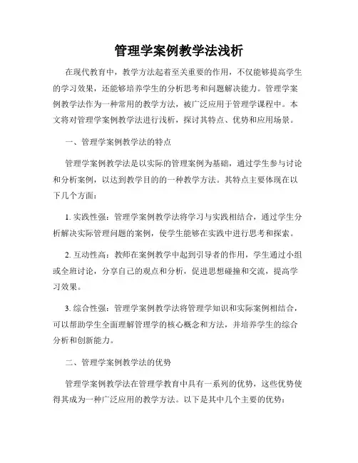 管理学案例教学法浅析