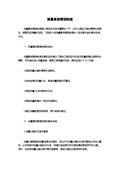 测量复核管理制度